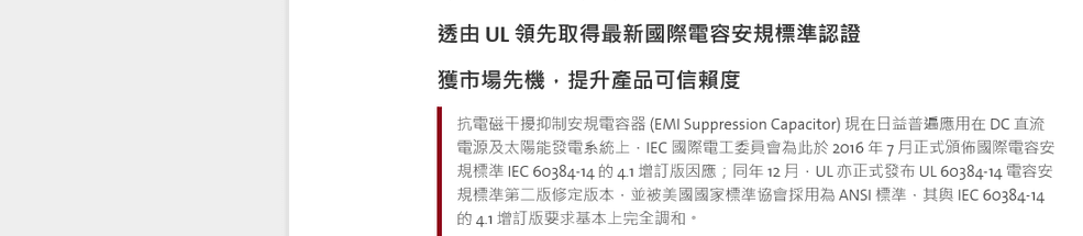 DC直流透由UL取得最新国际电容安规标准认证